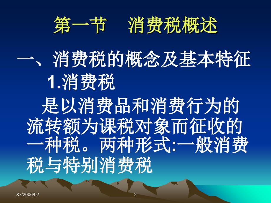 消费税又称特种行为消费税讲义资料_第2页