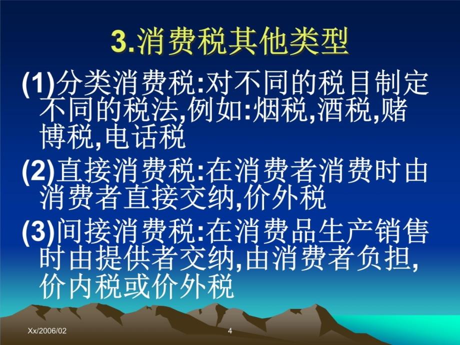 消费税又称特种行为消费税讲义资料_第4页