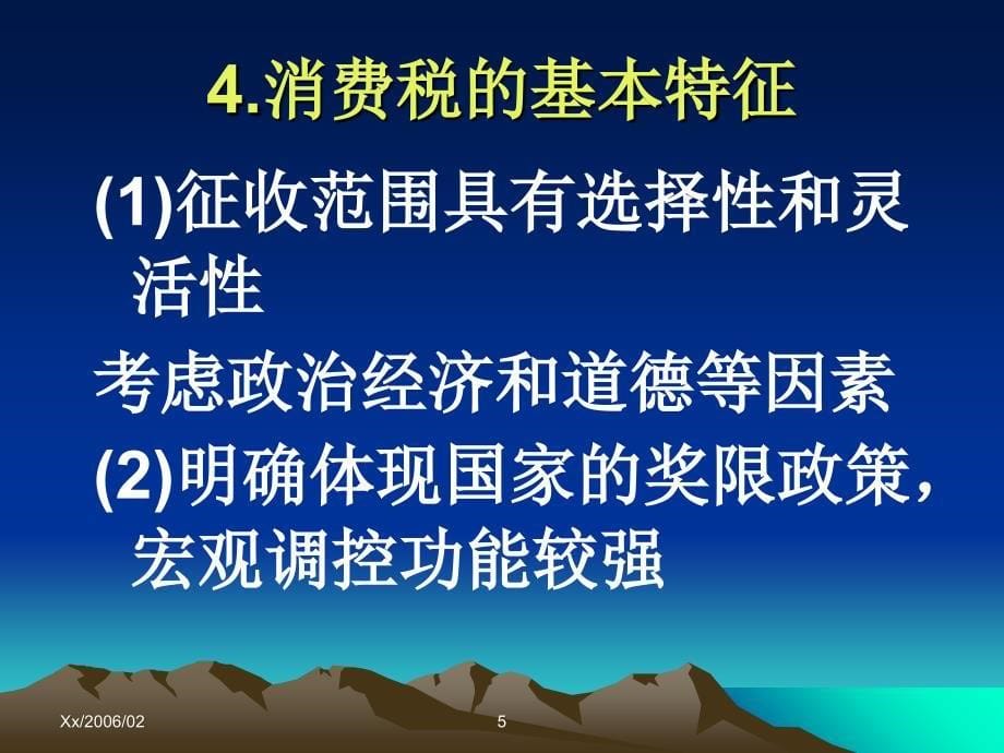 消费税又称特种行为消费税讲义资料_第5页