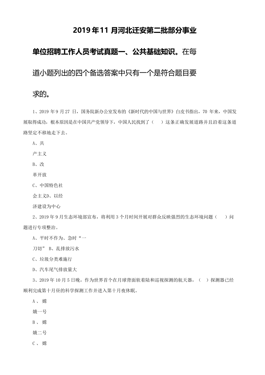 2019年11月河北迁安第二批部分事业单位招聘工作人员考试真题带答案_第1页