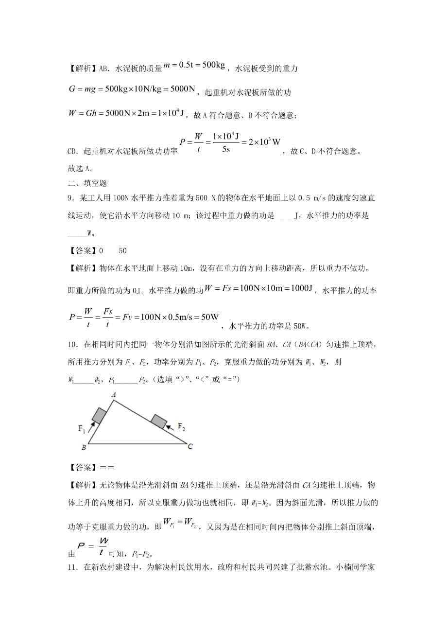 2019-2020学年八年级物理下册11.2功率同步培优训练卷【含解析_第5页