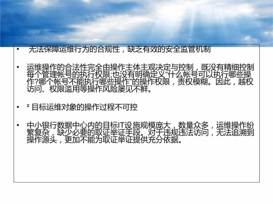 运维操作审计中小银行解决方案知识讲解_第4页