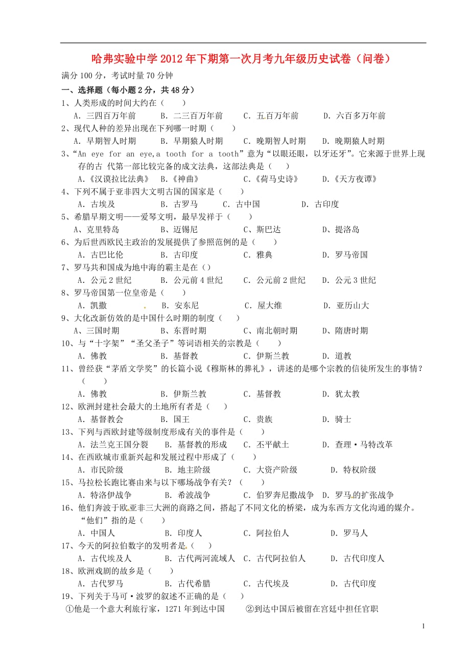 湖南省祁阳哈2013届九年级历史第一次月考试题（无答案） 新人教版.doc_第1页