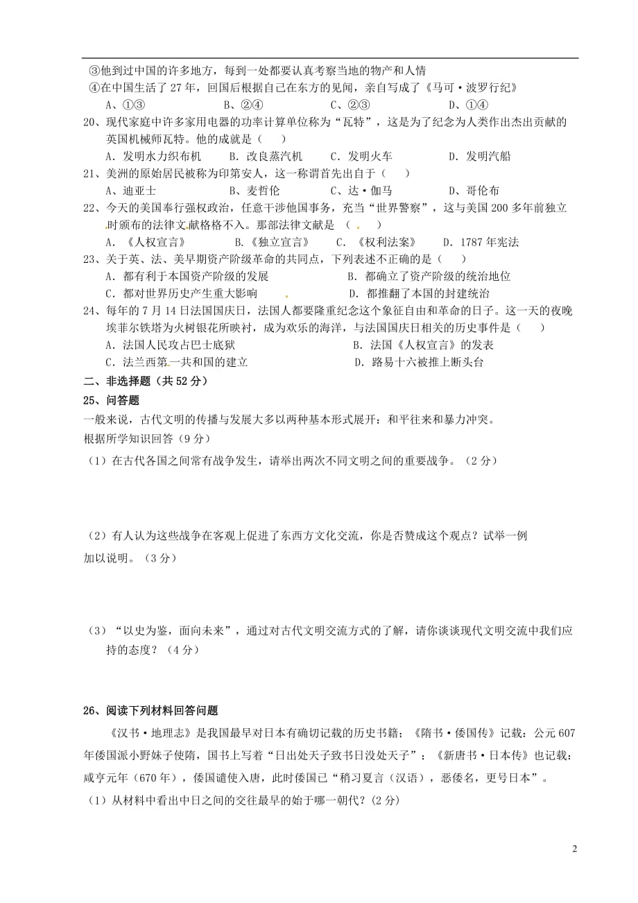 湖南省祁阳哈2013届九年级历史第一次月考试题（无答案） 新人教版.doc_第2页