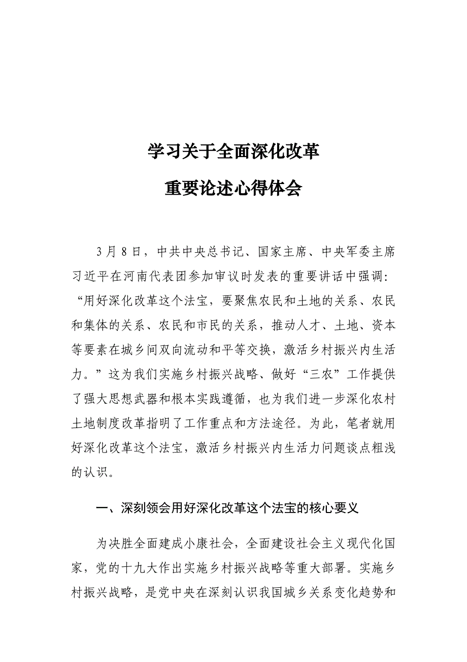 学习关于全面深化改革重要论述心得体会13_第1页