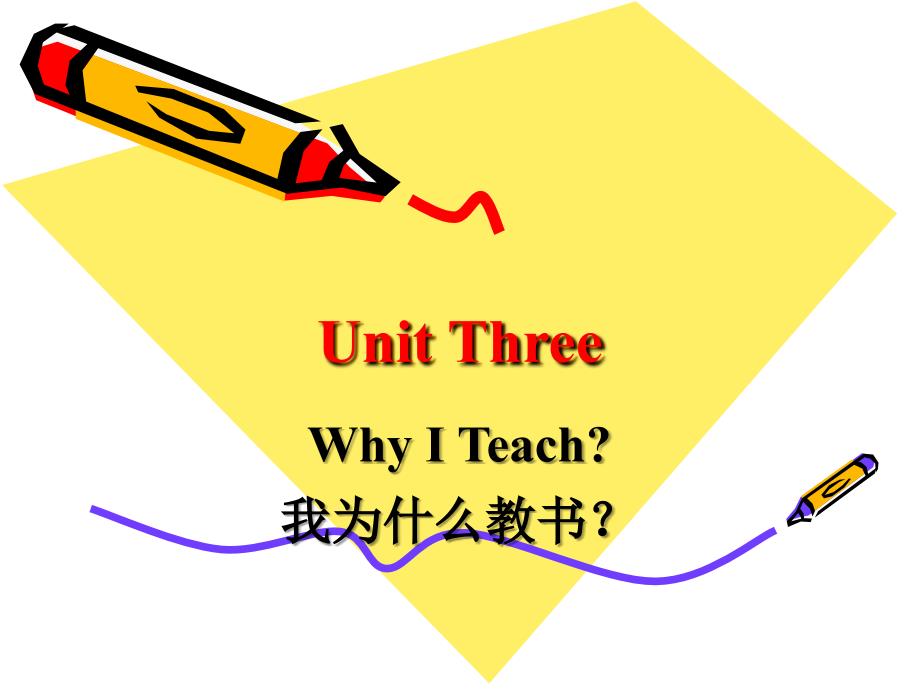 大学英语精读第三册Unit3 Why ITeach.ppt_第1页
