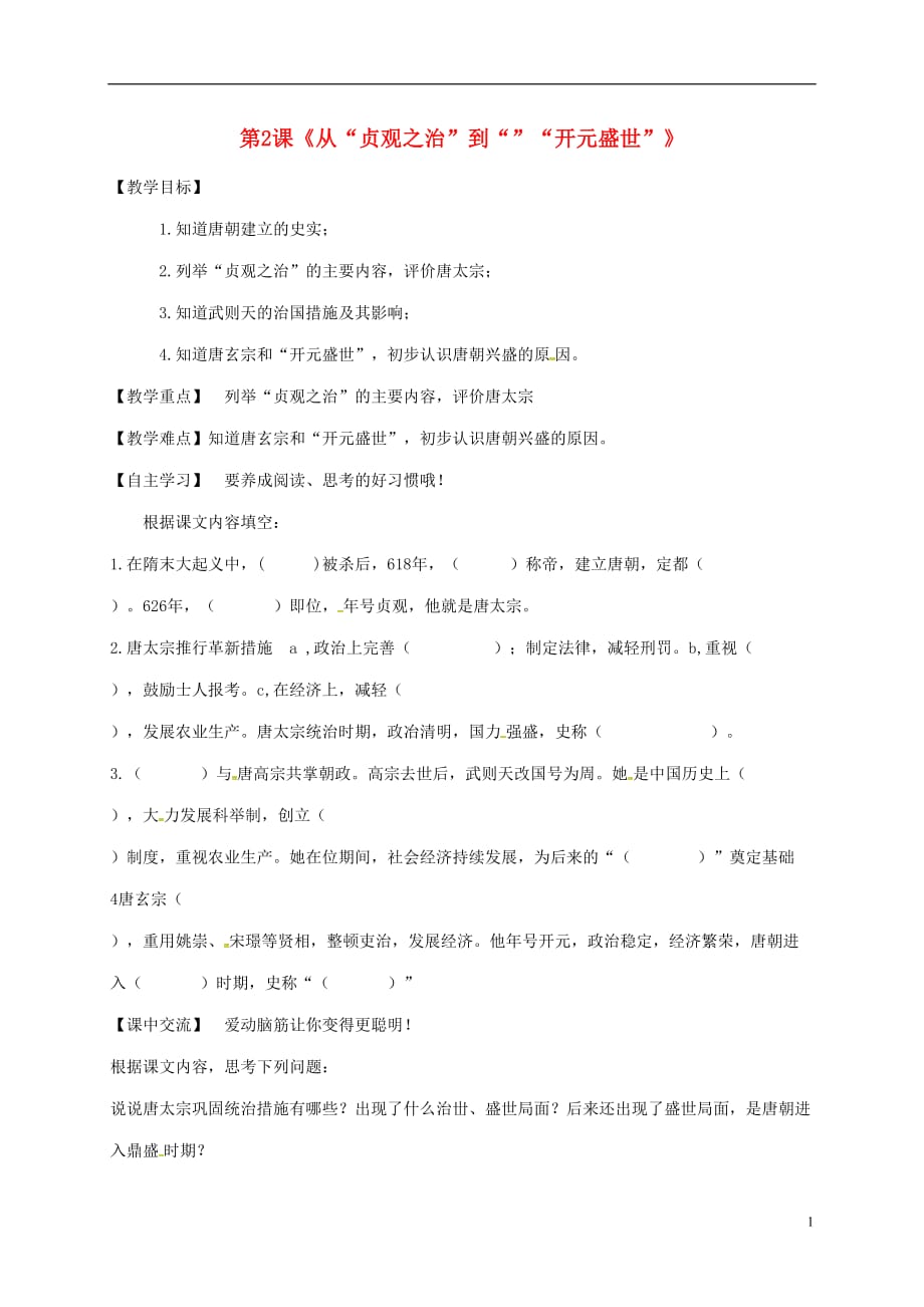 江苏省淮安市淮阴区七年级历史下册第一单元隋唐时期繁荣与开放的时代第2课《从“贞观之治”到“开元盛世”》教学案（无答案）新人教版.doc_第1页