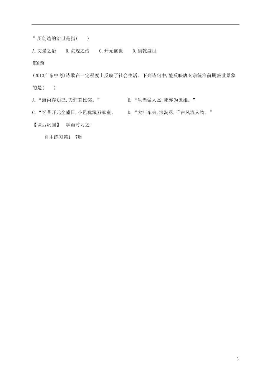 江苏省淮安市淮阴区七年级历史下册第一单元隋唐时期繁荣与开放的时代第2课《从“贞观之治”到“开元盛世”》教学案（无答案）新人教版.doc_第3页