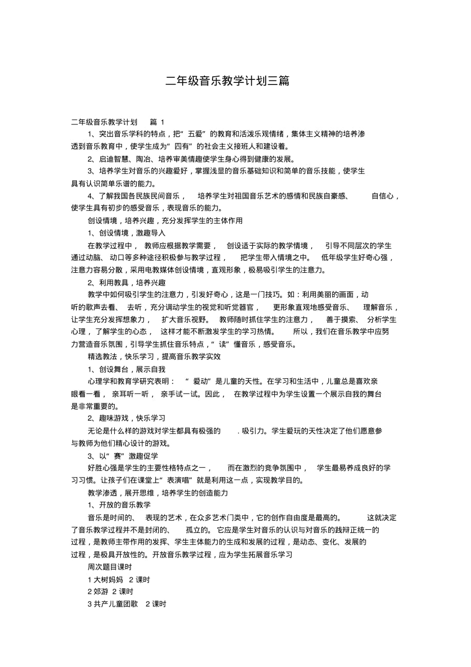 二年级音乐教学计划三篇_1_第1页