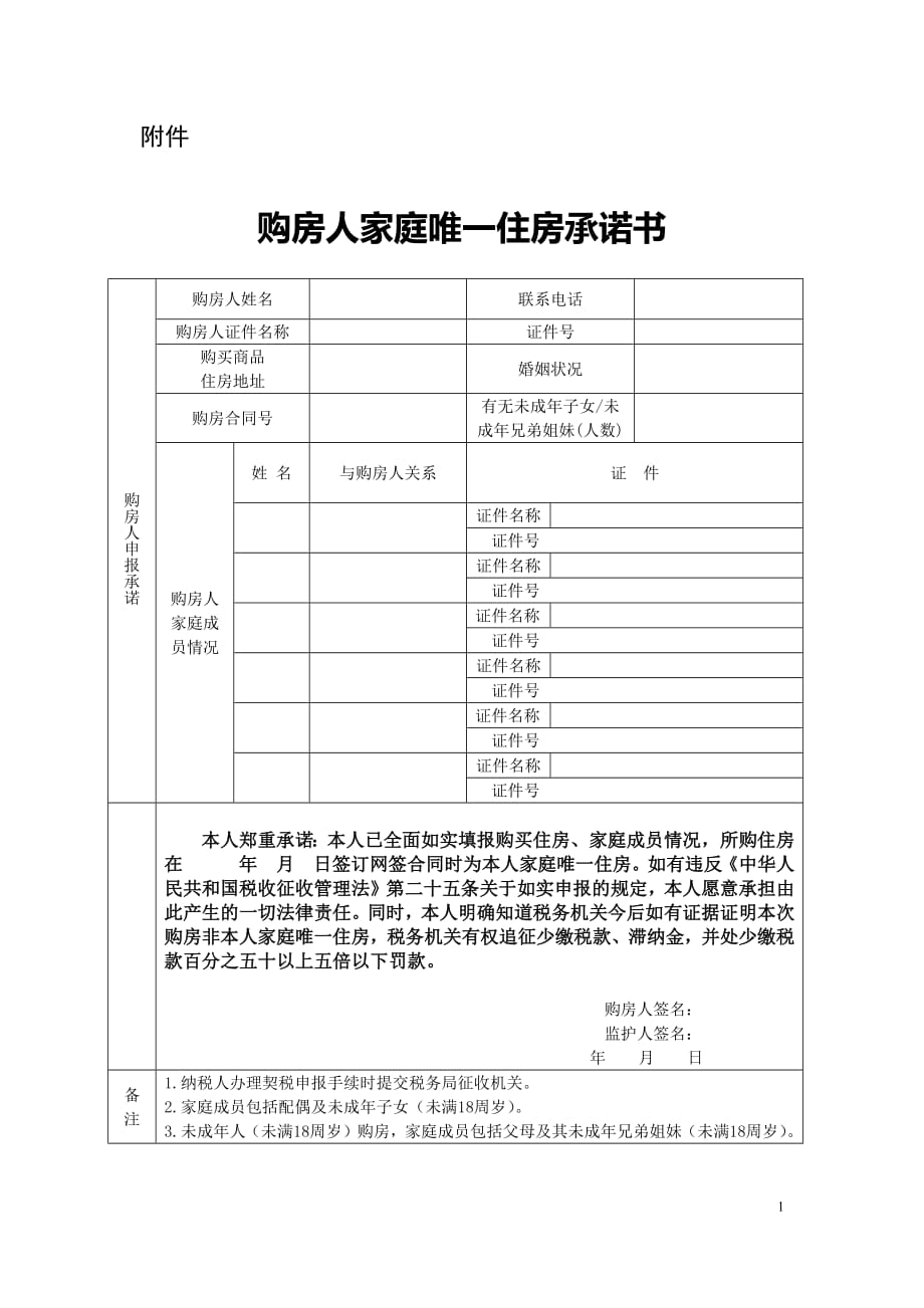 8807编号购房人家庭唯一住房承诺书(广州)_第1页