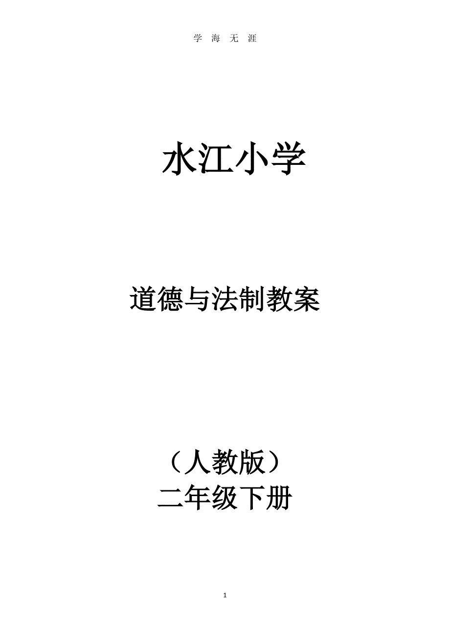 人教版二年级下册道德与法治全册最新版教案（2020年8月整理）.pdf_第1页