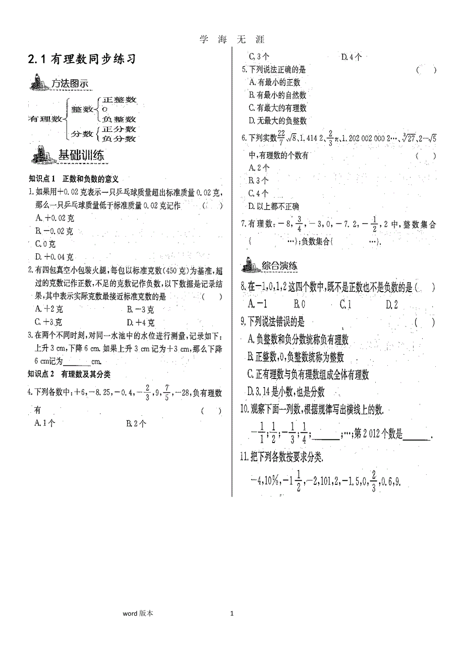 北师大版七年级数学[上册]第二章同步练习题（2020年8月整理）.pdf_第1页