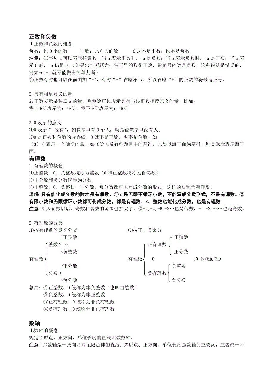 9816编号广州市人教版七年级上册数学知识点总结_第1页