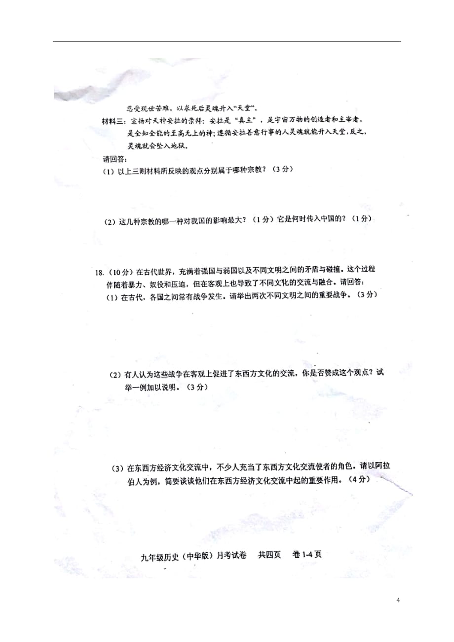 江西省吉安市吉州区2018届九年级历史上学期第一次月考试题（扫描版）中华书局版.doc_第4页