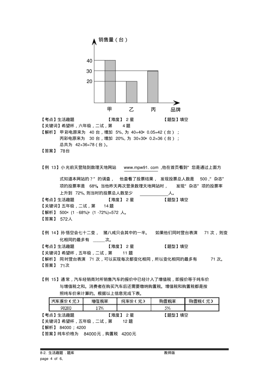 小学奥数：生活趣题.专项练习[汇编]_第4页