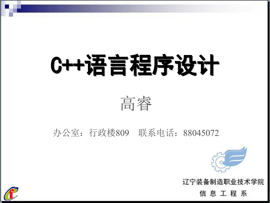 第1章C++基础知识.ppt_第1页