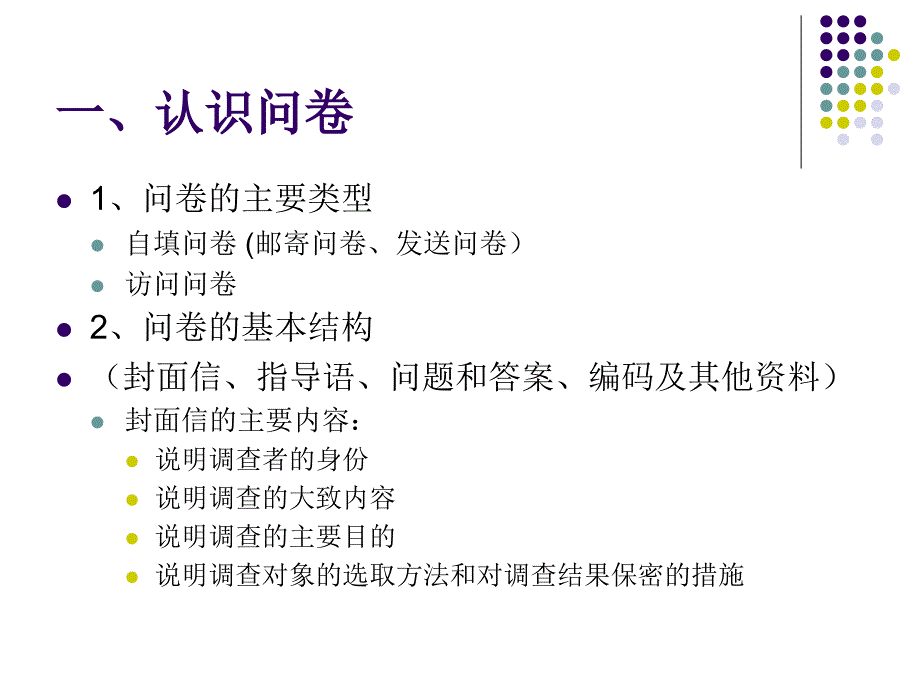 现代社会调查方法 课件_第2页