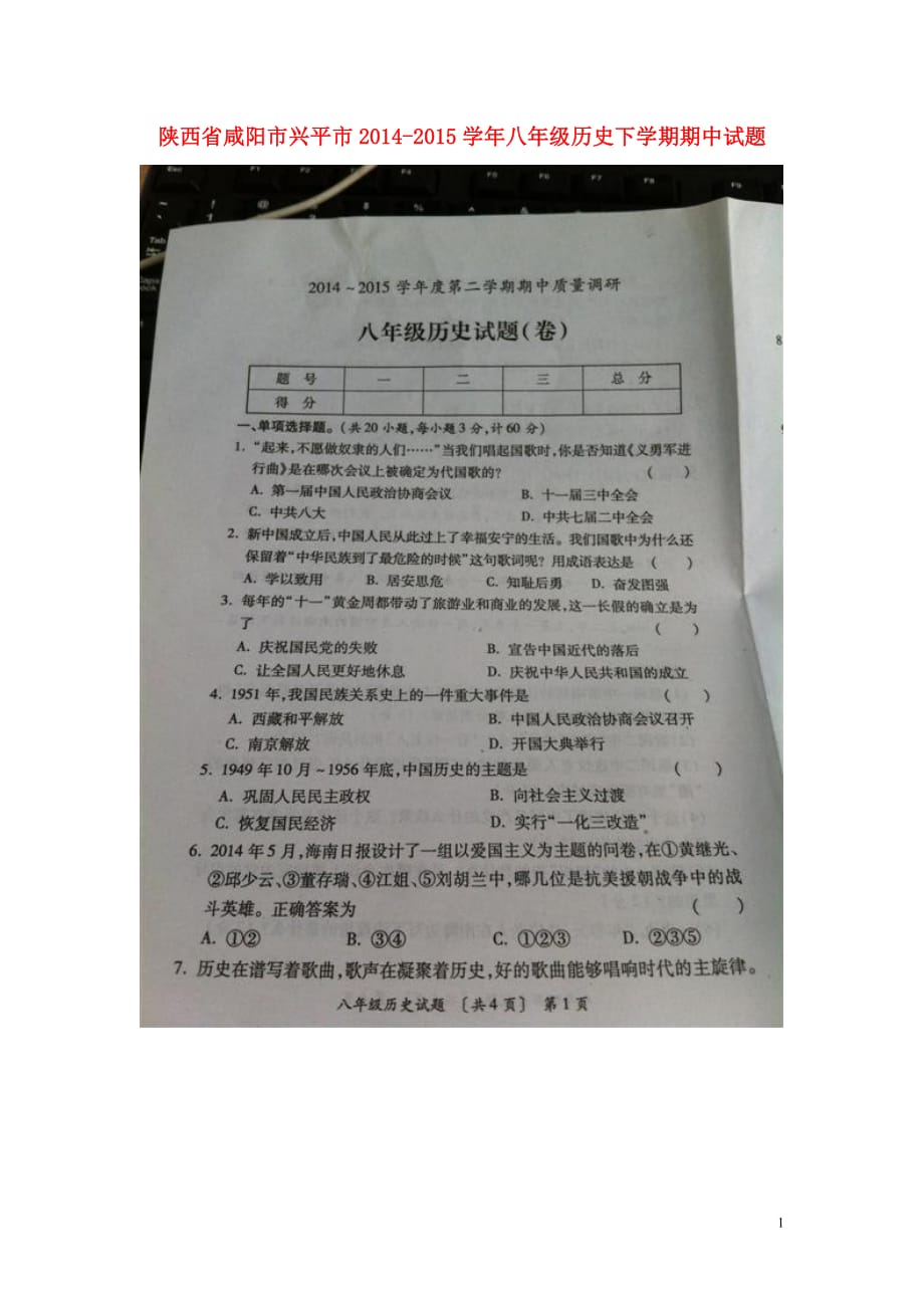 陕西省咸阳市兴平市2014_2015学年八年级历史下学期期中试题（扫描版）新人教版.doc_第1页