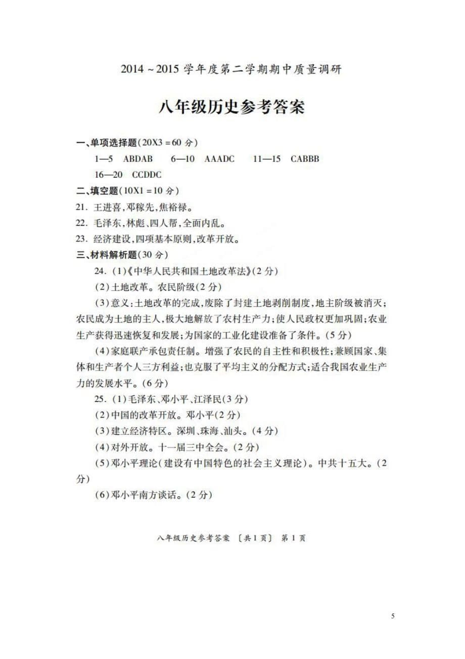 陕西省咸阳市兴平市2014_2015学年八年级历史下学期期中试题（扫描版）新人教版.doc_第5页