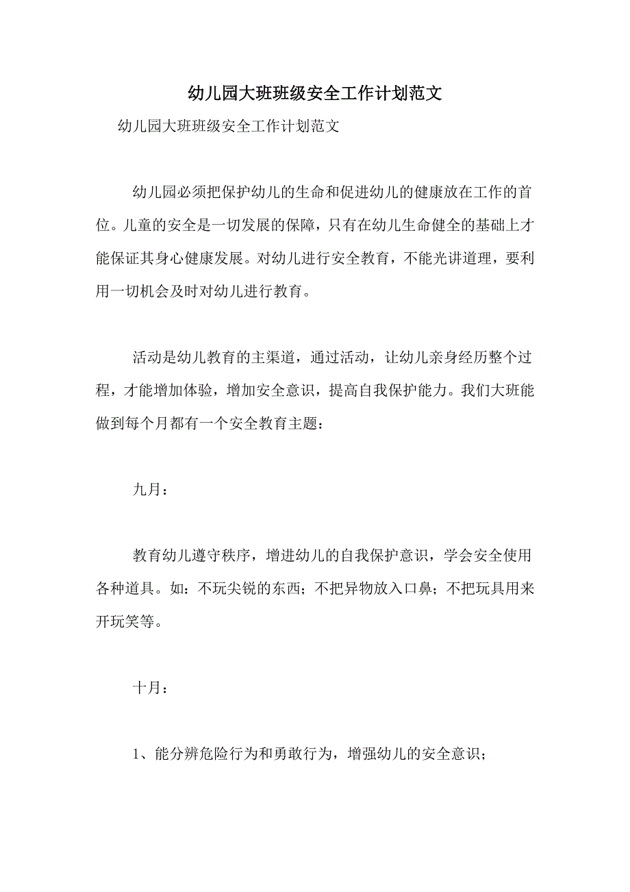 2021年幼儿园大班班级安全工作计划范文_第1页