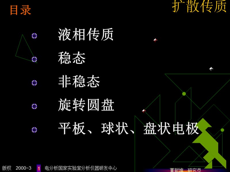 中科院应化所电极过程课件扩散传质ECKeCh2教学案例_第1页