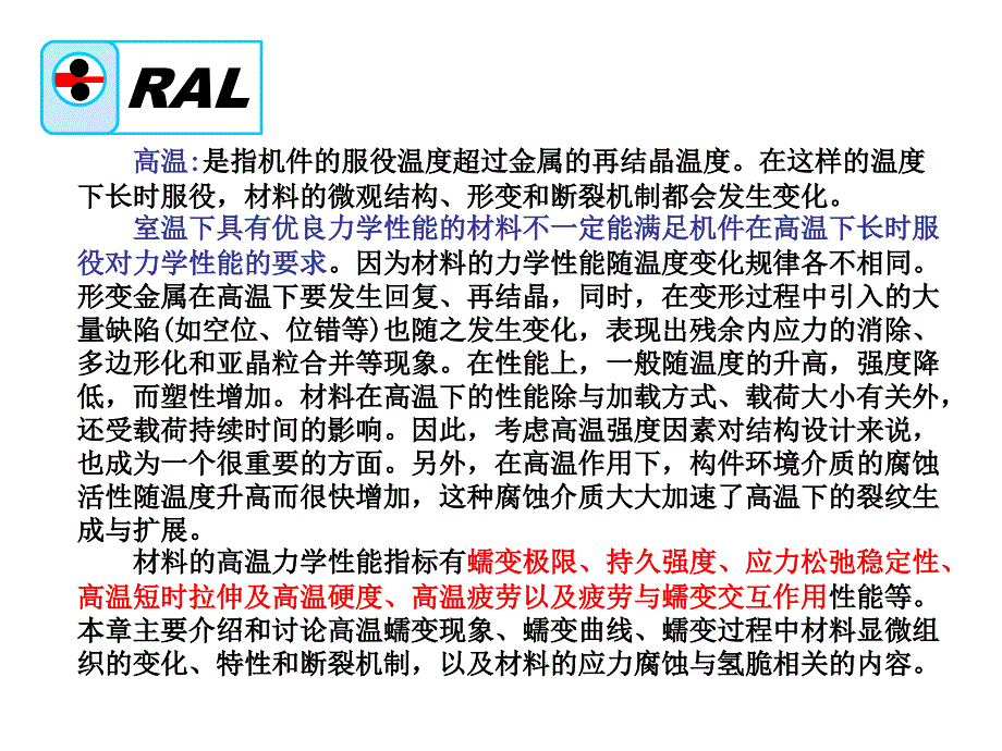 高温及环境下的材料力学性能_第2页