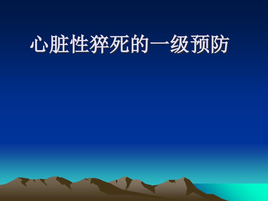 心脏性猝死一级预防知识讲解_第1页