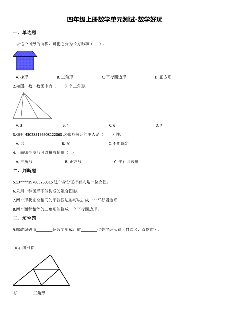 北师大版四年级上册数学单元测试-数学好玩 【带答案】_第1页