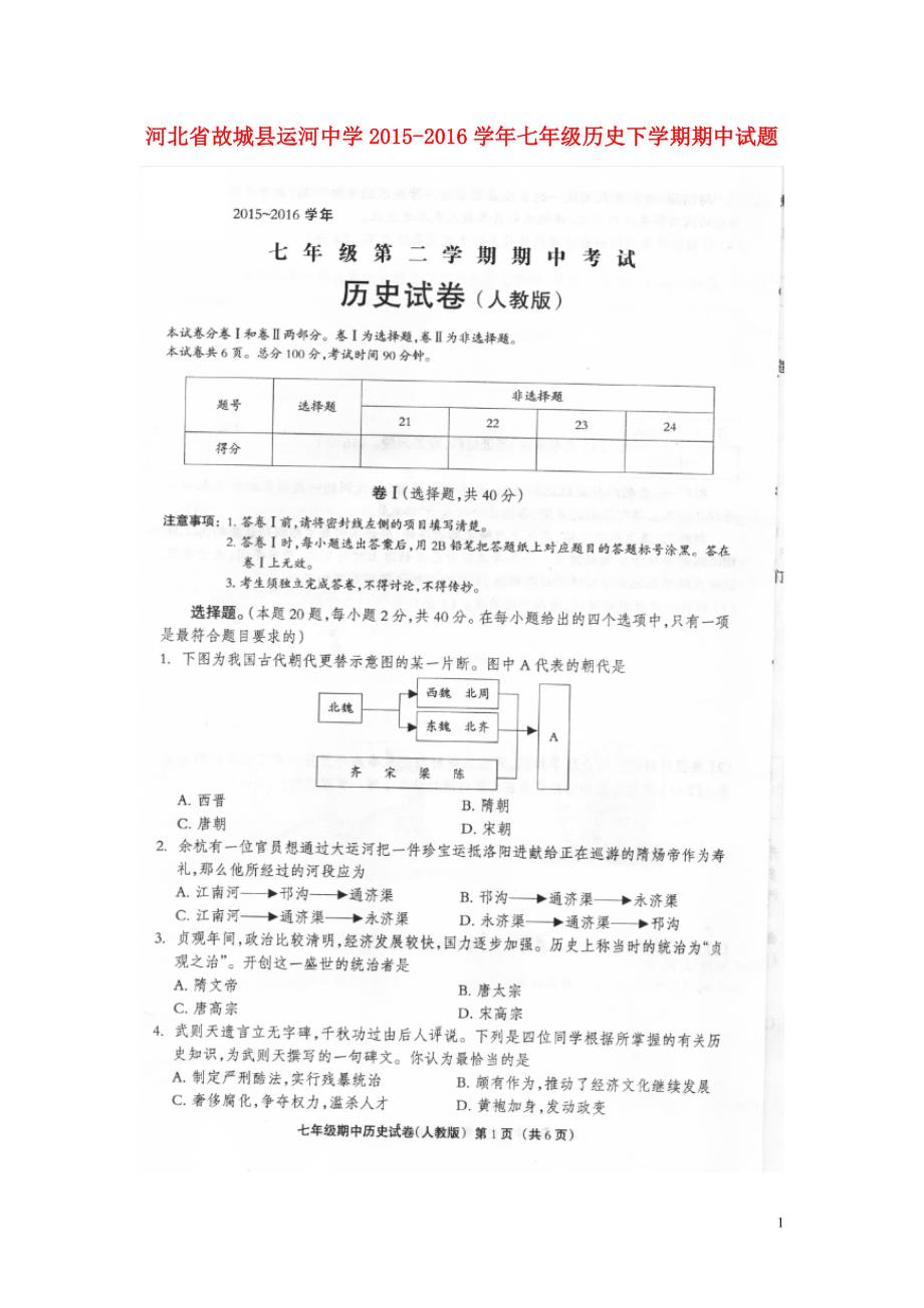 河北省故城县运河中学2015_2016学年七年级历史下学期期中试题（扫描版）新人教版.doc_第1页