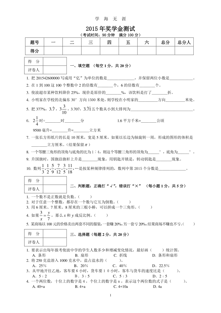 小升初暨奖学金测试数学试题（2020年8月整理）.pdf_第1页