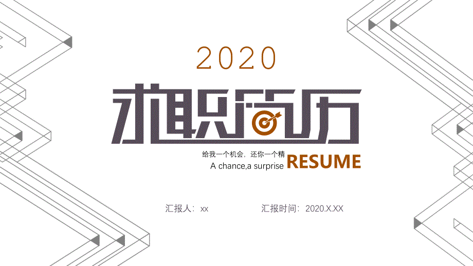 2020求职简历自我介绍模板_第1页