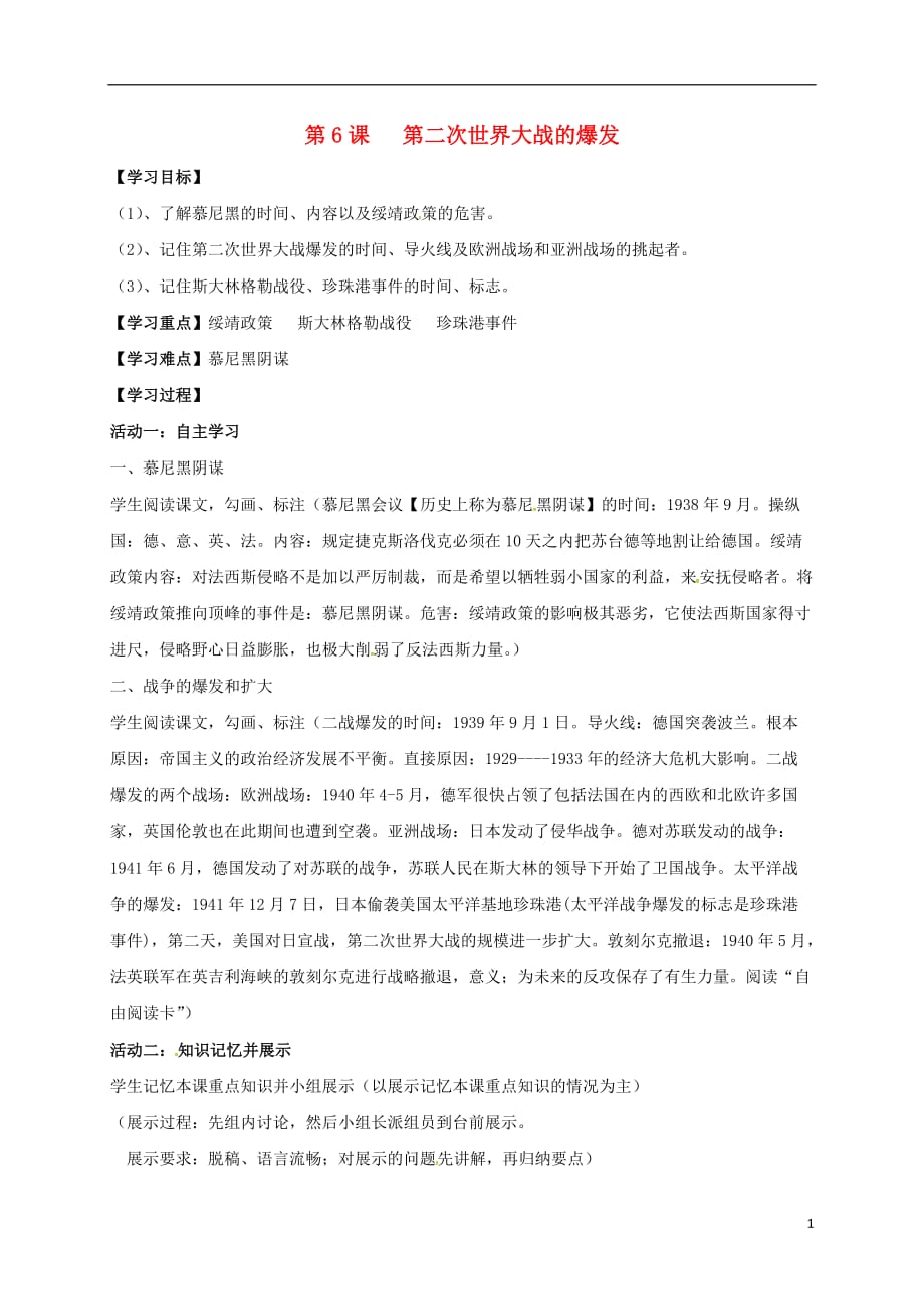 江苏省如皋市白蒲镇九年级历史下册第三单元第二次世界大战第6课第二次世界大战的爆发学案（无答案）新人教版.doc_第1页