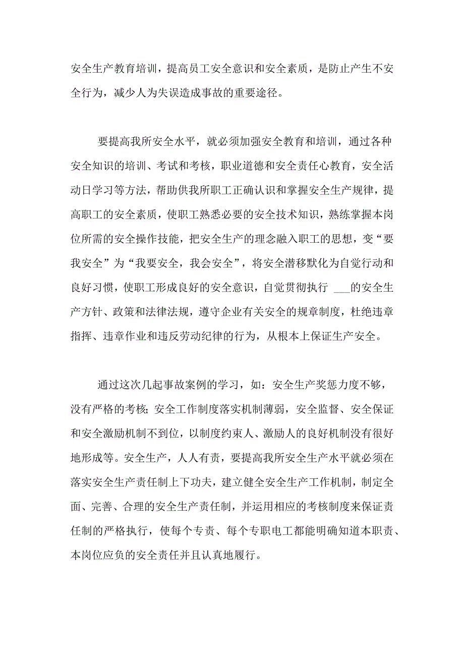 2021年生产安全事故心得体会范文_第2页