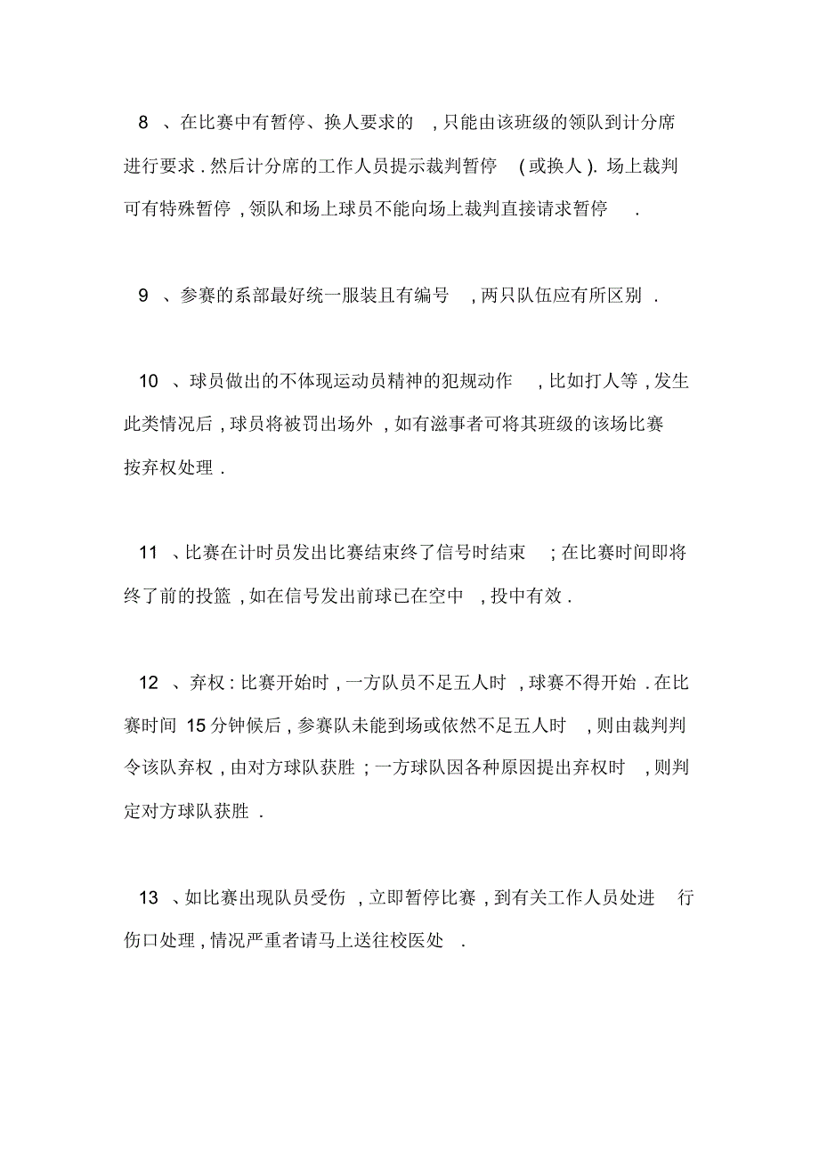 大学5v5篮球赛策划书关于篮球比赛的策划书_第4页