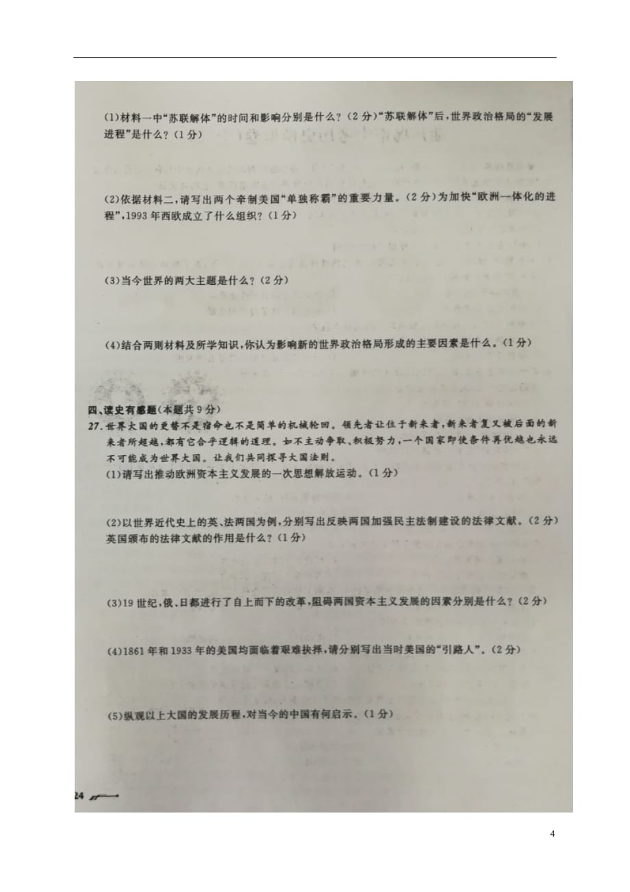 辽宁省葫芦岛市2018届中考历史模拟卷（十二）（扫描版）.doc_第4页