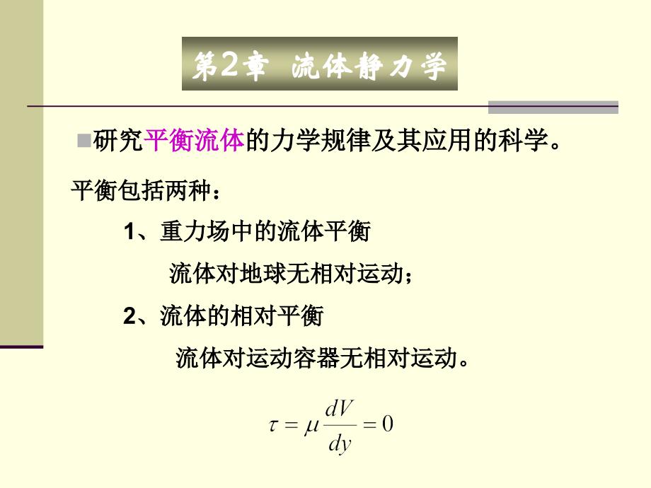 吉林大学流体力学课件Chapter 2.ppt_第1页