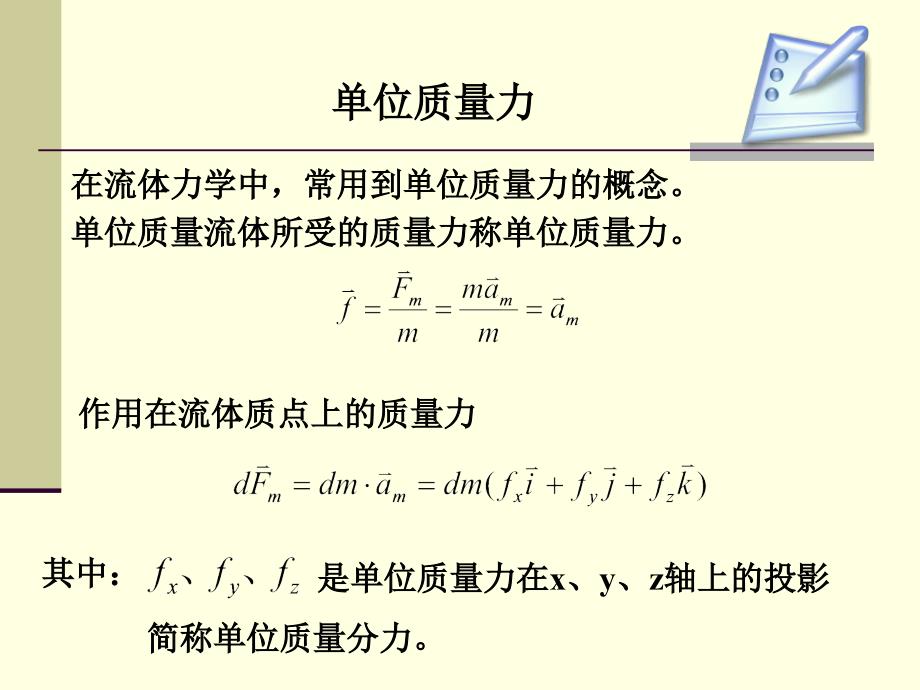 吉林大学流体力学课件Chapter 2.ppt_第4页