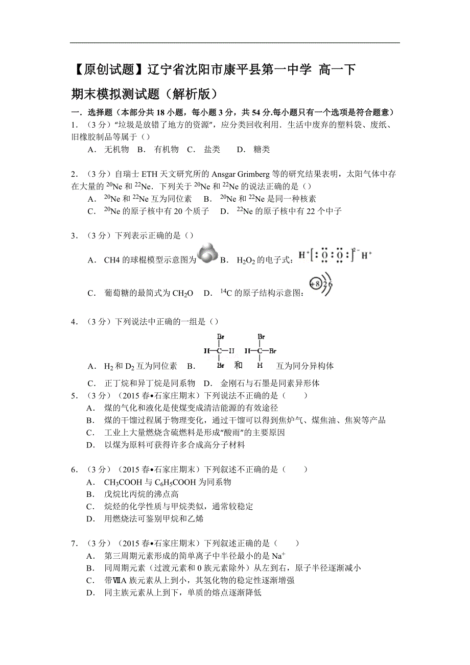 9260编号广东省广州市番禺区禺山高级中学2014-2015学年高一下期末模拟测化学试题_第1页