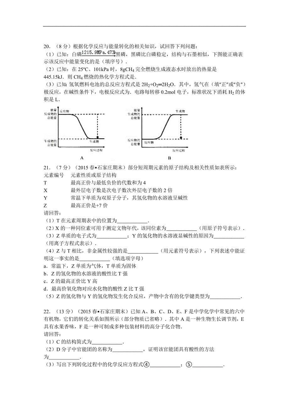 9260编号广东省广州市番禺区禺山高级中学2014-2015学年高一下期末模拟测化学试题_第5页