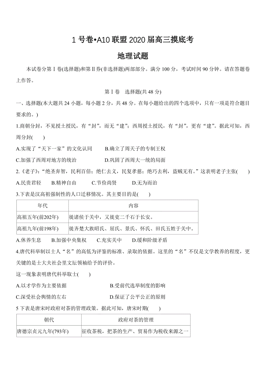 安徽省1号卷A10联盟2020届高三上学期摸底考试历史试卷及答案_第1页