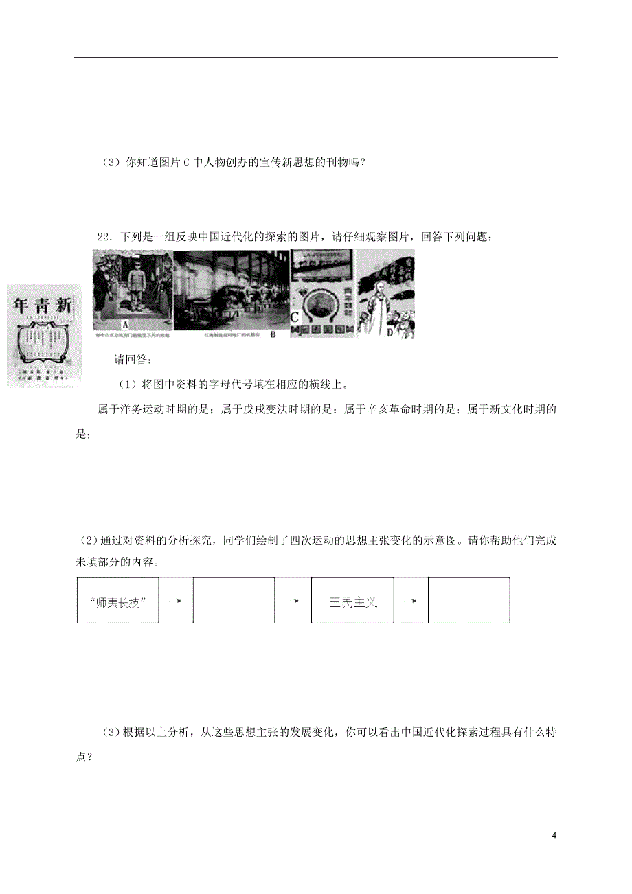 陕西省咸阳百灵中学2015_2016学年八年级历史上学期周考试题（10.15无答案）新人教版.doc_第4页