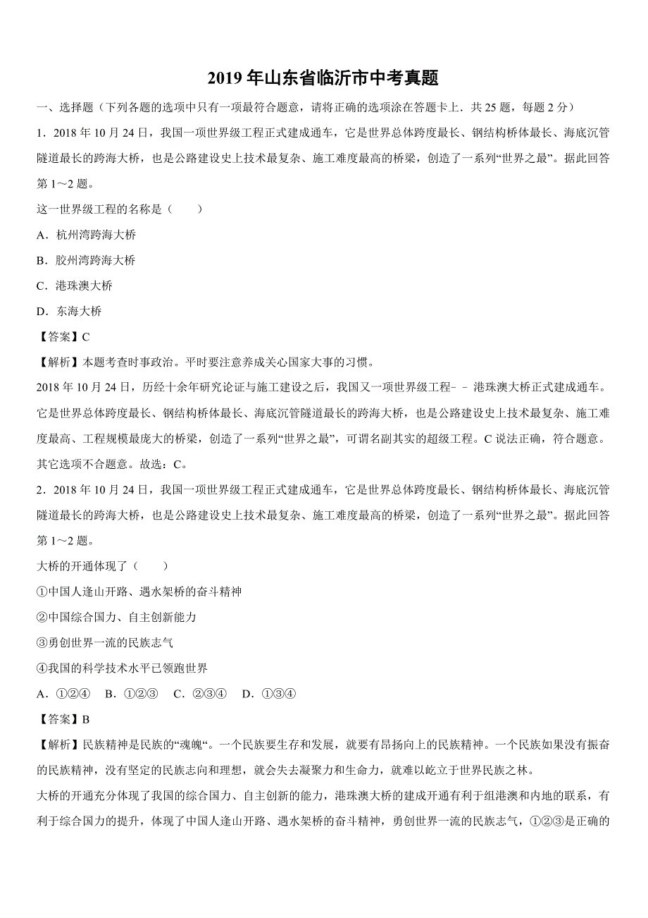 【政治】2019年山东省临沂市中考真题【解析版】_第1页