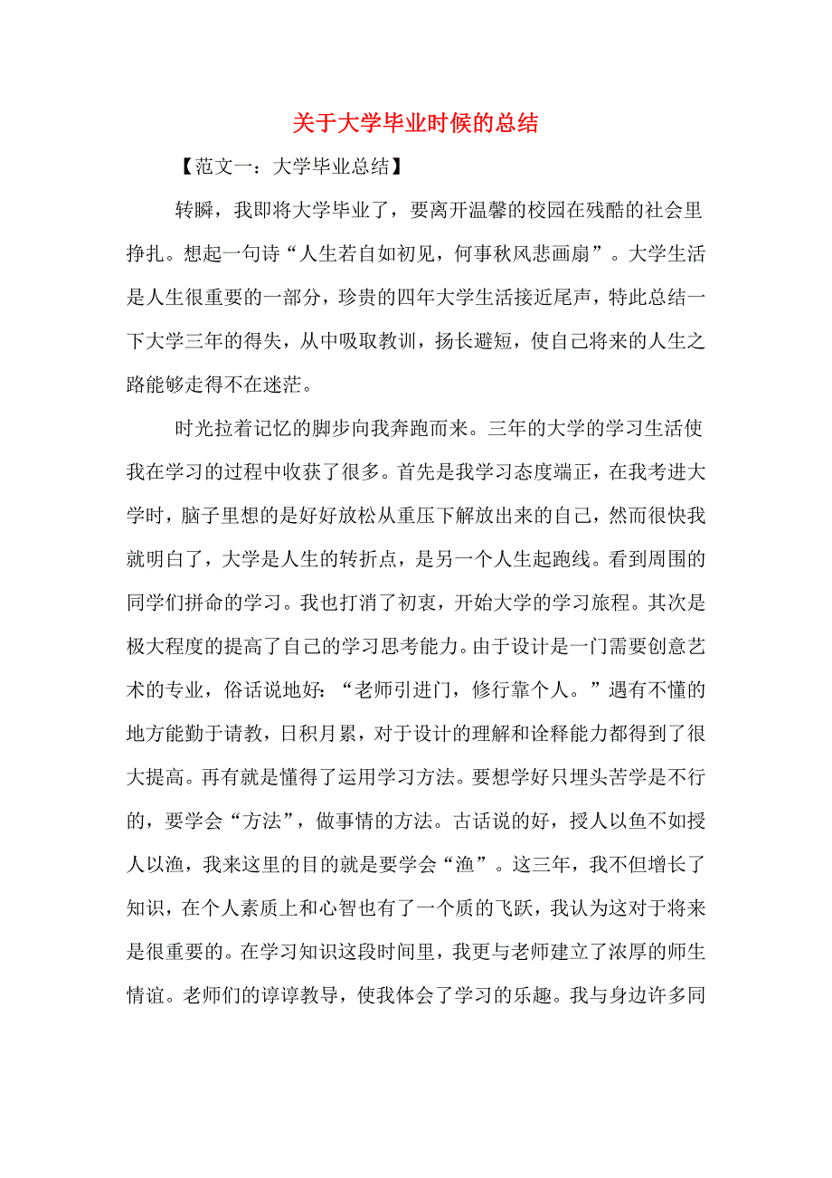 关于大学毕业时候的总结_第1页