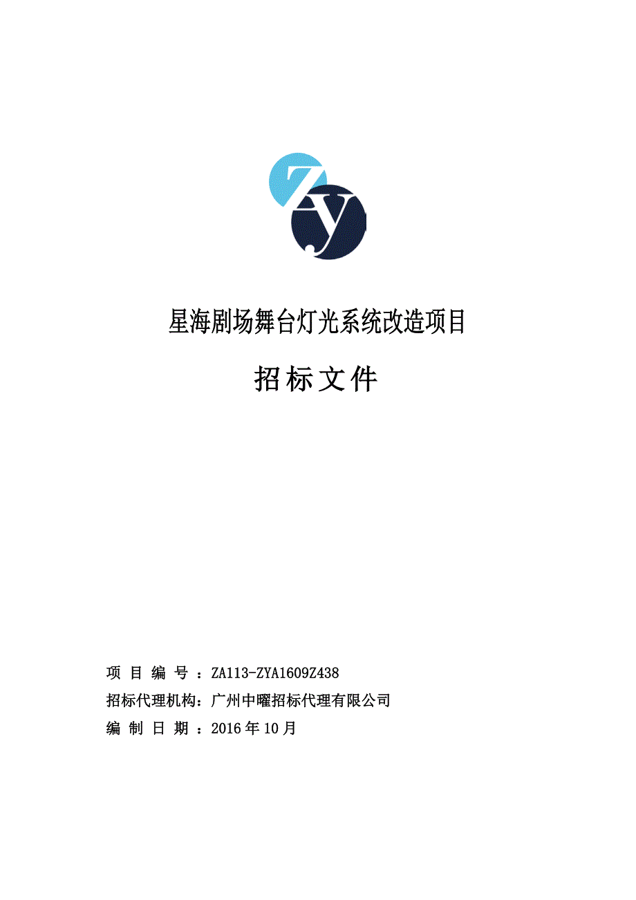 星海剧场舞台灯光系统改造项目招标文件_第1页