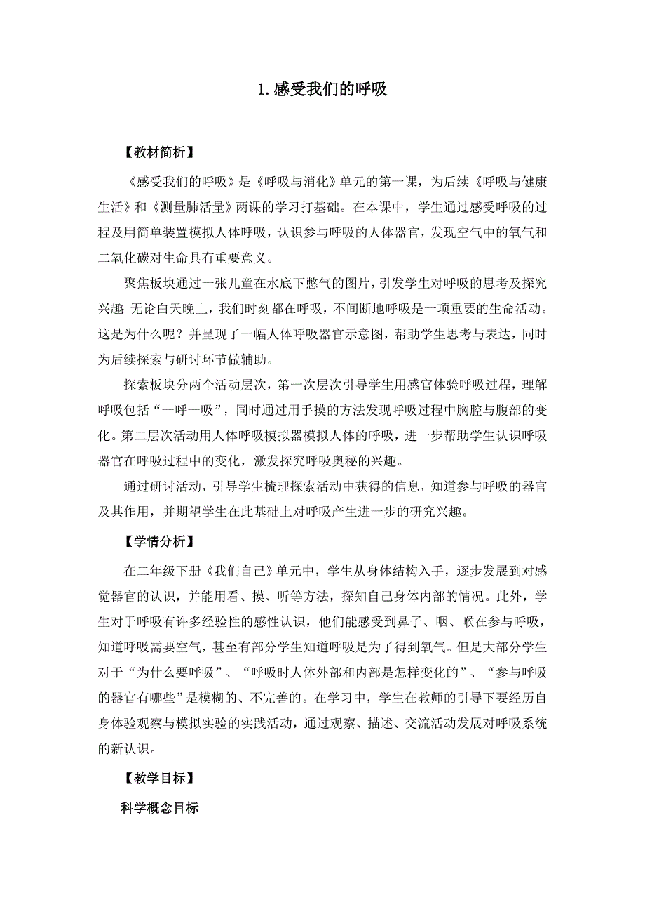 2020新教科版四年级科学上册《感受我们的呼吸》教学设计_第1页