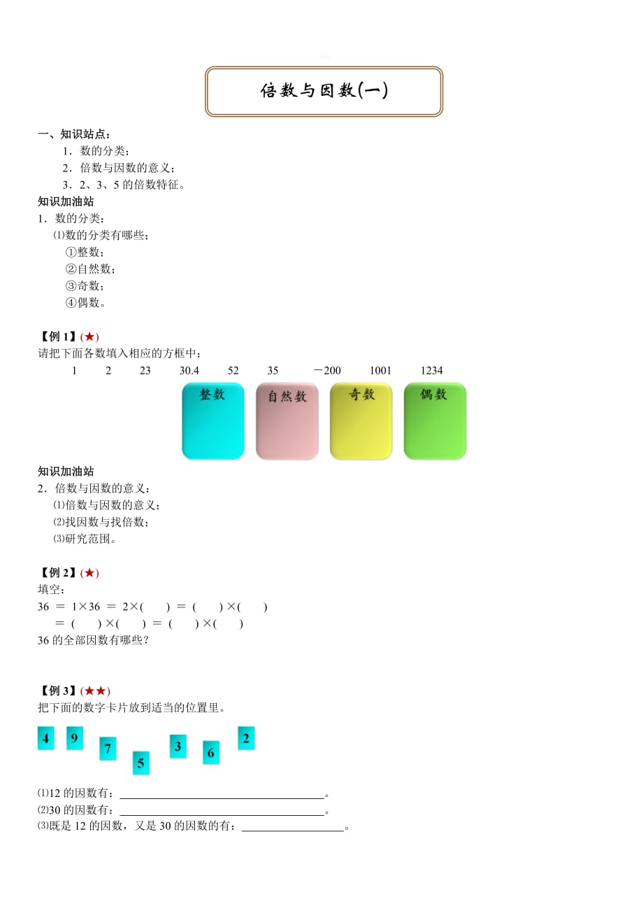 五年级下册数学试题-同步拓展：倍数与因数【一】人教版_第1页