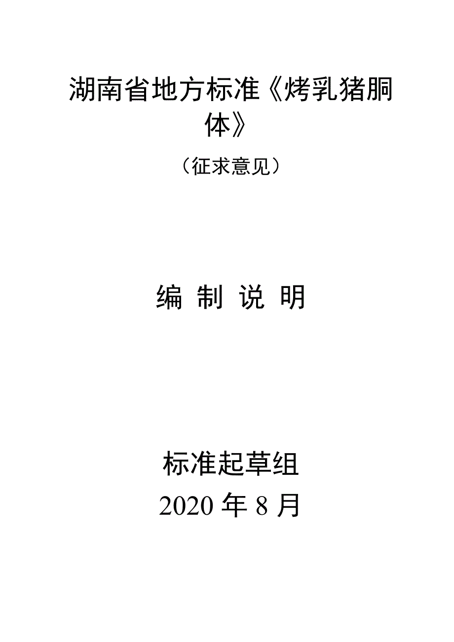 《烤乳猪胴体》编制说明_第1页