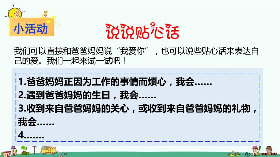 部编版道德与法治三年级上册11.爸爸妈妈在我心中 （第二课时 ）_第4页