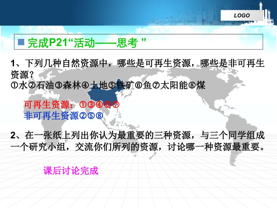 湘教版高中地理选修6《环境保护》2—1自然资源与主要的资源问题课件复习课程_第3页