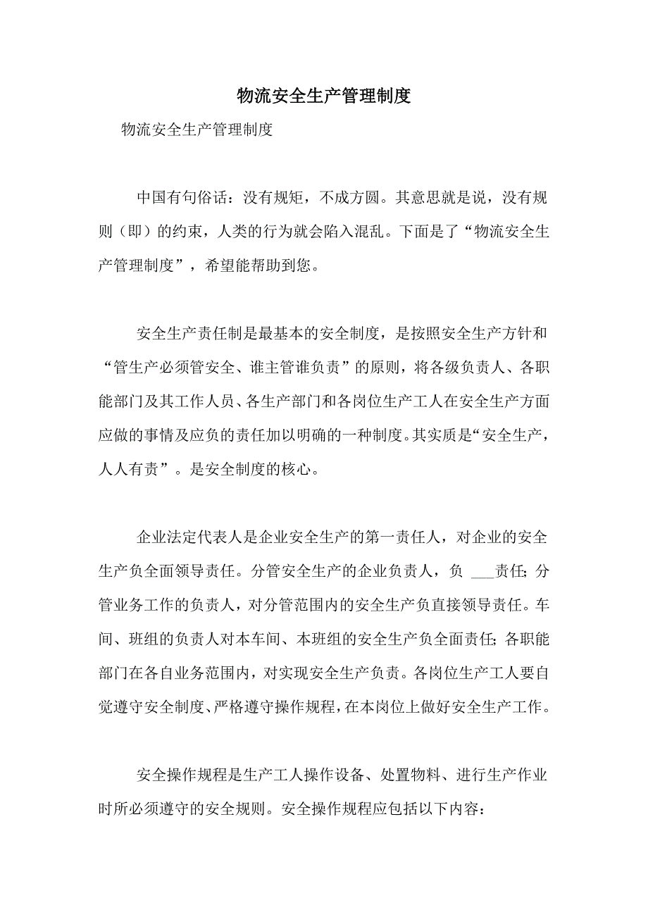 2021年物流安全生产管理制度_第1页